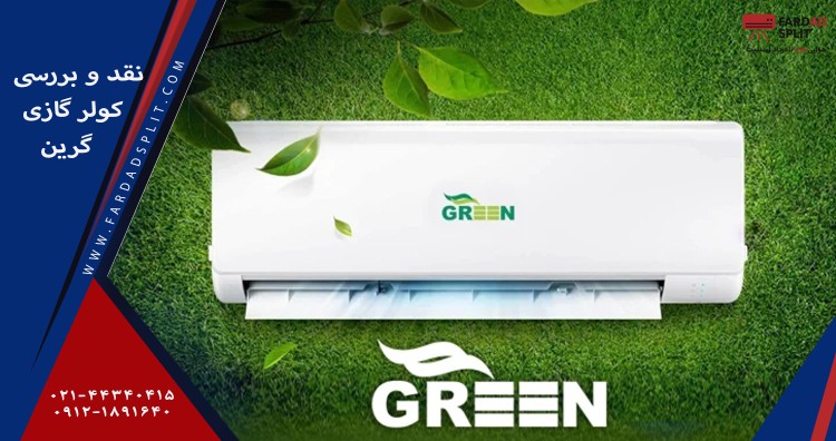 نقد و بررسی کولر گازی گرین